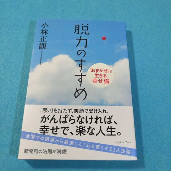 脱力のすすめ 「おまかせ」で生きる幸せ論 小林正観/著●送料無料・匿名配送