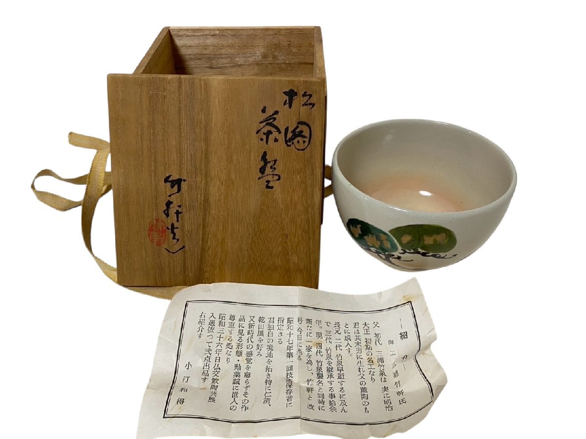 和食器 三浦竹軒作 一力皿 五客 共布共箱 C 7986