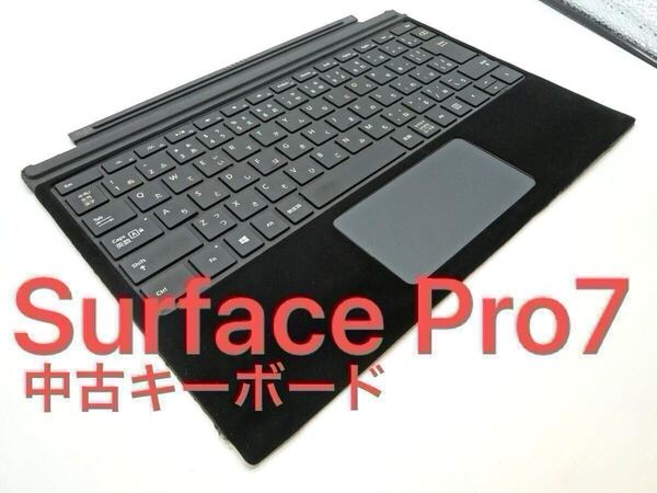 【Surface Pro4/5/6/7専用 】【純正中古キーボード 黒 新品スウェード保護貼付】 外観美品! 【動作確認テスト済】
