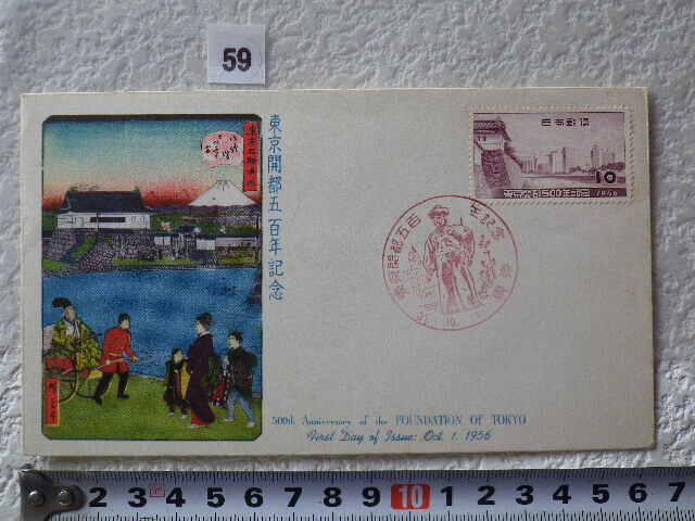 FDC 東京開都500年 1956年 1貼1消　jpca　解説書有●59●同梱大