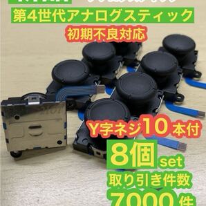 任天堂スイッチジョイコン用V2アナログスティック8個