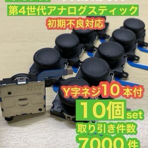 任天堂スイッチジョイコン用V2アナログスティック10個