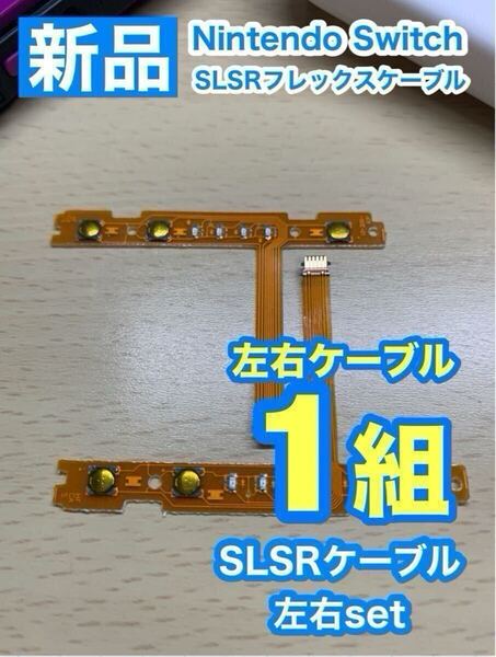 ニンテンドースイッチジョイコン 用 SL SRケーブル左右1組