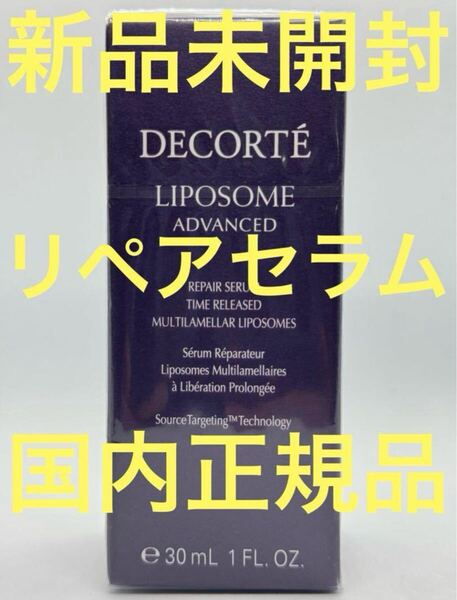 【新品未開封】デコルテ リポソーム アドバンスト リペアセラム 30ml