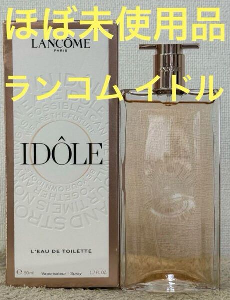 【ほぼ未使用品】ランコム イドル オードゥトワレ 50ml