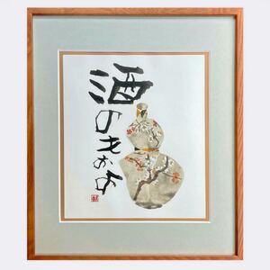 片岡鶴太郎 酒のもおよ デジタル版画 額装