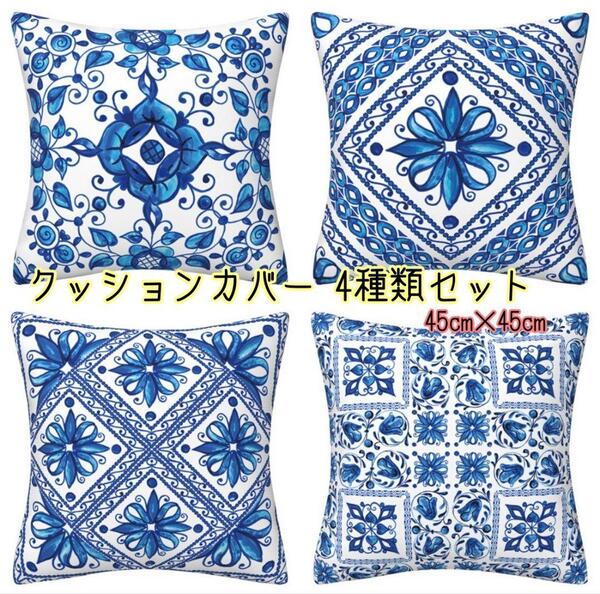 再入荷☆【セット】クッションカバー 北欧風 4枚 青 タイル柄 バロック調 45×45 インテリア 模様替え