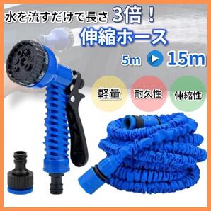 伸びるホース 洗車 3倍伸縮 水遊び ガーデニング ブルー 青 コンパクト