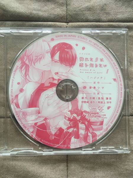 憐れなβは恋を知らない ミニドラマCD ドラマCD 憐れなβは恋を知らない ハジメテ 特典CD