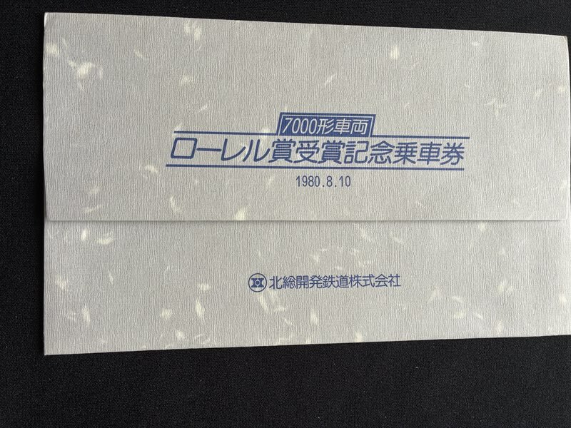 新品未使用★超入手困難品★７０００形車両★ローレル賞受賞記念乗車券★北総開発鉄道 京都市交】「京都市営地下鉄新型車両(20系) ローレル賞受賞記念