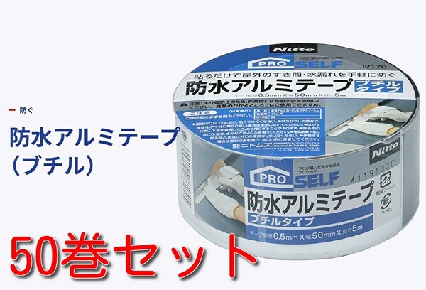 ニトムズ 防水アルミテープ J2170 ブチルタイプ 幅5cm x 長さ5m 50巻セット