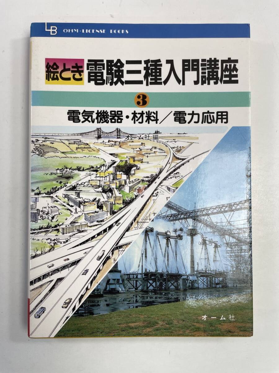 【中古】 絵とき電力演習/オーム社/家村道雄 書籍一覧 | Ohmsha