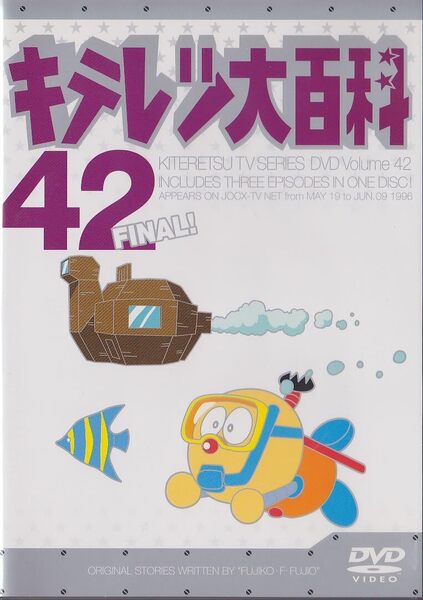 送料無料 DVD キテレツ大百科 全巻セット 1巻~42巻 レンタル版