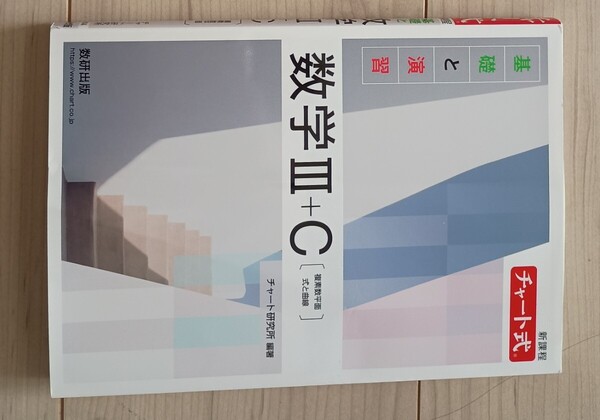 基礎と演習 数学3+C III+C 数研出版 チャート式 送料無料 未使用品 新品に近い