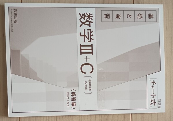 基礎と演習 数学3+C III+C 数研出版 解答編 チャート式 送料無料 未使用品 新品に近い