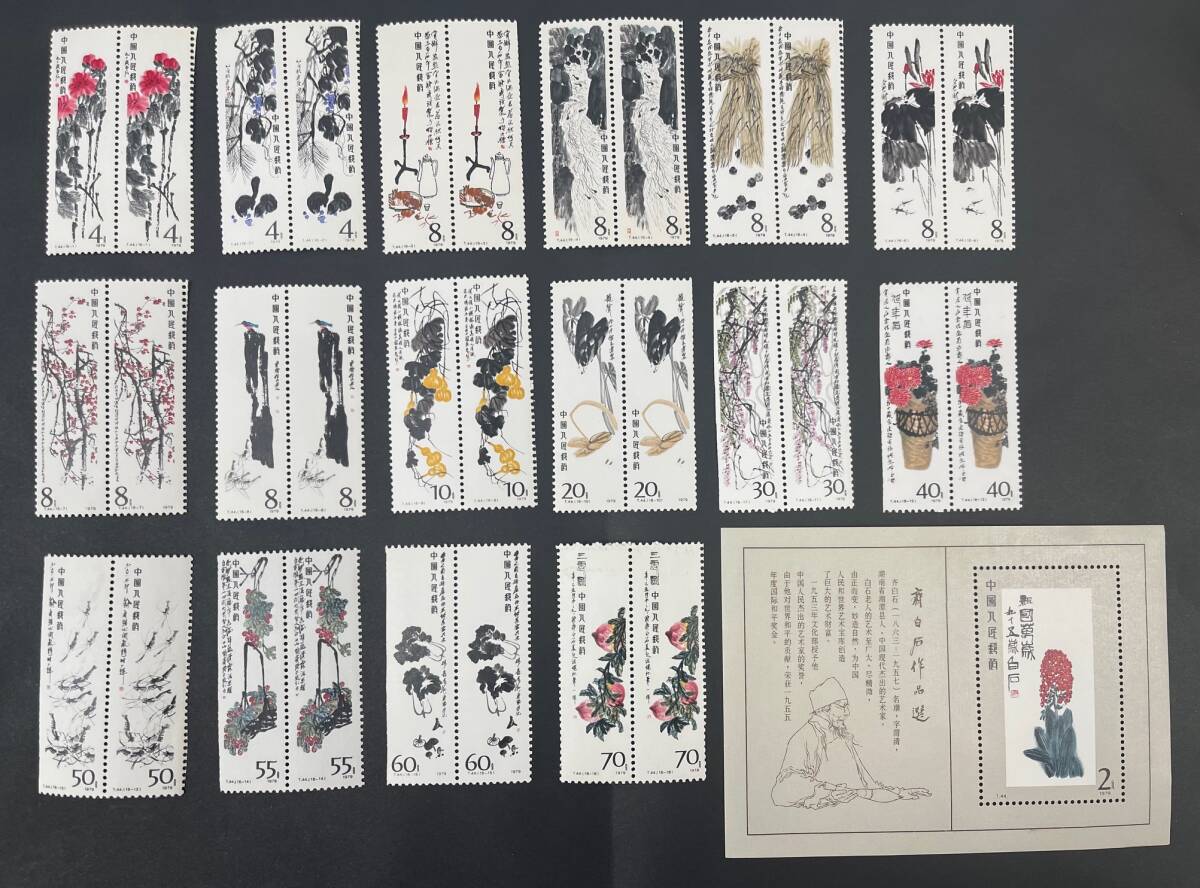 中国切手:1980年 斉白石作品選 切手セット 16枚+小型シート 中国切手 名画作品斎白石 未使用全16種セット 中国切手:1980年