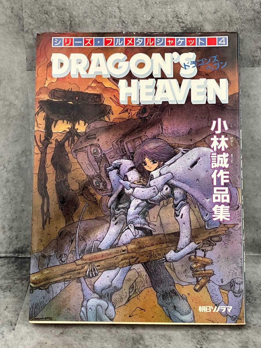 Yahoo!オークション -「小林誠 ドラゴンズヘブン」(本、雑誌) の