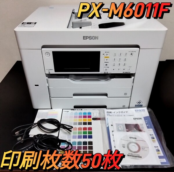 ほぼ未使用★印刷枚数50枚★ EPSON エプソン PX-M6011F プリンター A3