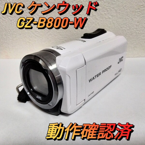 動作確認済 JVCケンウッド GZ-B800-W ビデオカメラ 防水