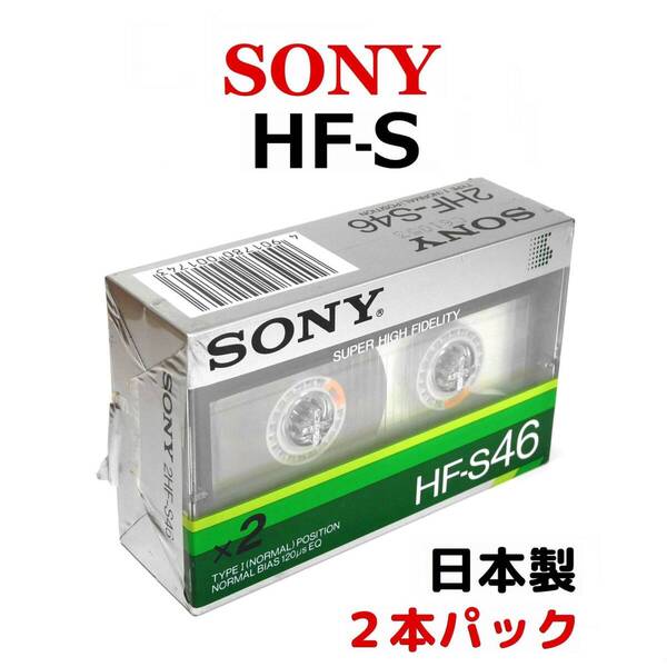 SONY カセットテープ ●日本製 ●送料無料 標準ケース入り HF-S 46分2本パック ノーマルポジション TYPEⅠ オーディオ 激レア