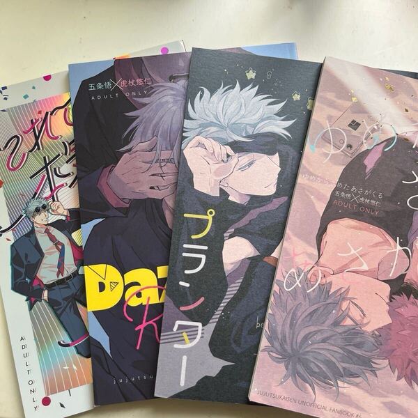 五悠 同人誌 くまゆ まとめ売り これでも本気でやらせてもらってます dazzling you よるのベッドとプランター ゆめからさめたあさがくる