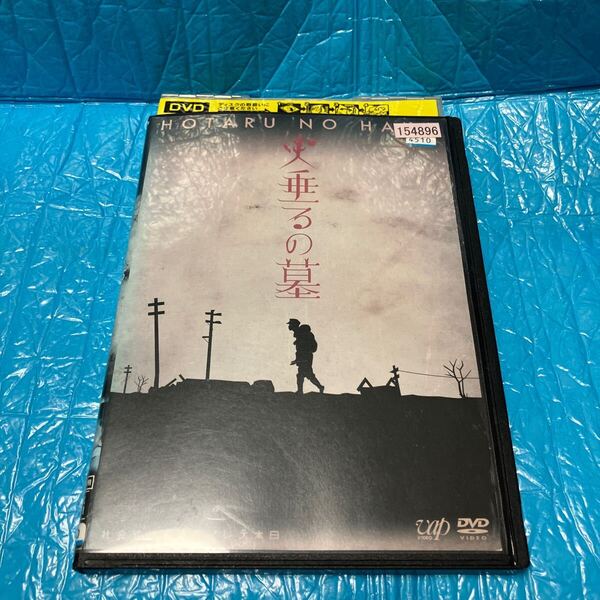 終戦六十年スペシャルドラマ 火垂るの墓 DVD