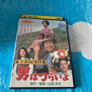 男はつらいよ 寅次郎純情詩集 レンタル落ち