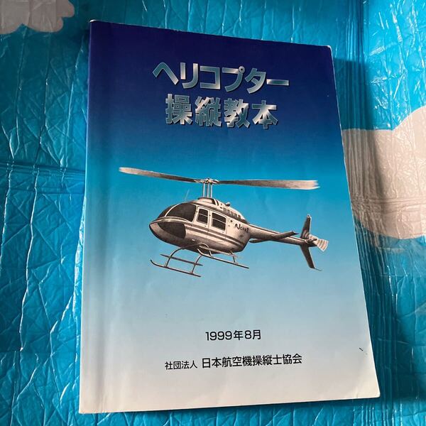 ヘリコプター操縦教 1999年8月 日本航空機操縦士協会