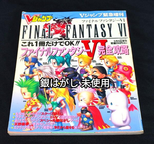送料無料 Vジャンプ 増刊 ファイナルファンタジーⅥ 1994年 設定資料集 攻略本 ブイジャンプ FF6 ゲーム スーパーファミコン 古本 当時物