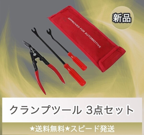 *クリップドライバー 内張り剥がし クランプツール 収納袋 セット リムーバー*