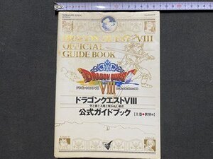 c□ ドラゴンクエストVⅢ 空と海と大地と呪われし姫君 公式ガイドブック 上巻 世界編 2005年 ゲーム PS2 プレステ / N87
