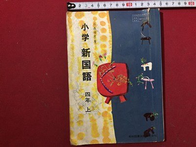 新 国語 5年 上 教科書 昭和レトロ Yahoo!オークション -「昭和 国語 教科書」(小学校) (教科書)の