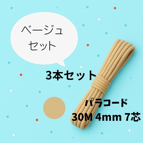 パラコード ベージュ3本セット4mm 7芯30Mアウトドア ハンドメイド スマホストラップ DIY