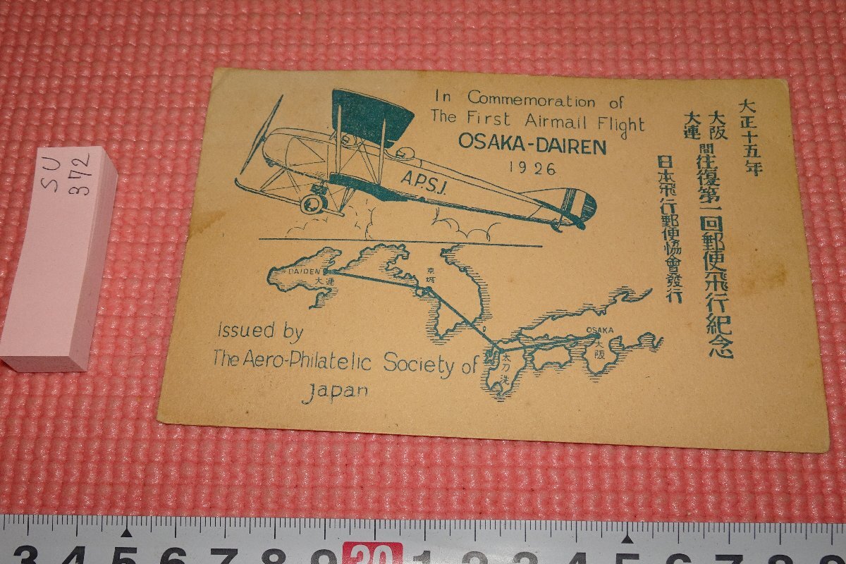 rarebookkyoto 372 戦前 ・珍稀絵葉書・大阪大連間往復第一回