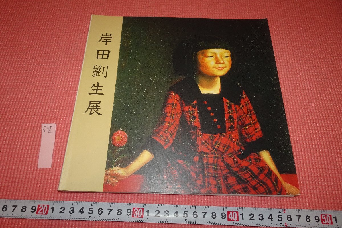 2025年最新】Yahoo!オークション -岸田劉生(絵画)の中古品・新品