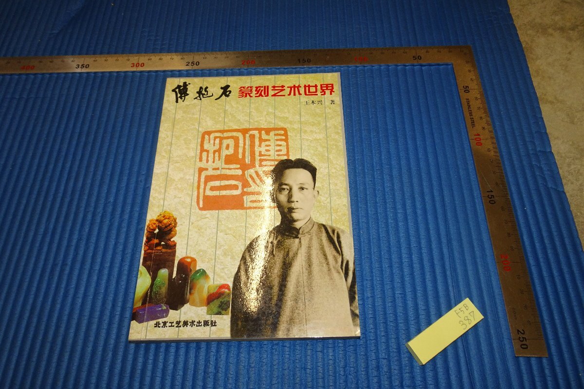 中国絵画 究極の名家作品セット 張大千齊白石徐悲鴻 李可染 傅