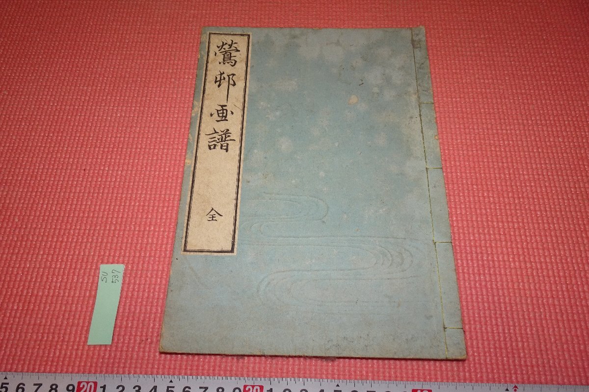 Rarebookkyoto　537　戦前・琳派藝術　鶯邨画譜・酒井抱一　東京・金花堂　　1877年　京都古物 鶯邨画譜（おうそんがふ） 酒井抱一 Hoitsu | 芸艸堂 版元 | 京ものさんぽ