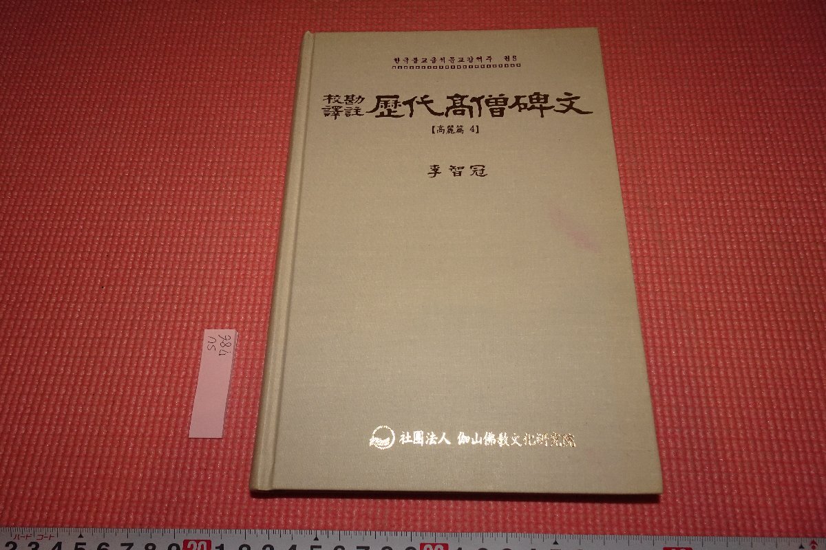 Rarebookkyoto 786 李朝朝鮮 高麗朝・歴代高僧碑文・4 李智冠 伽