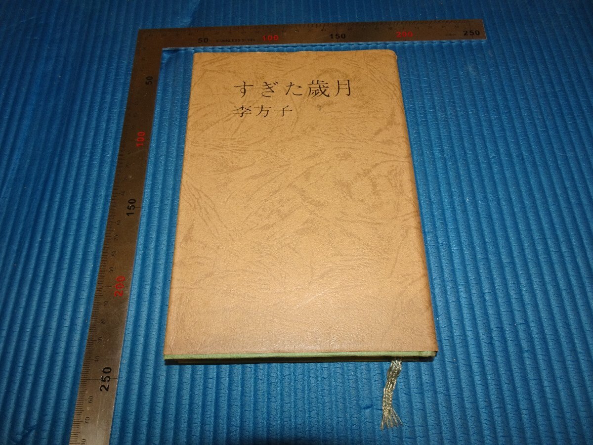 2025年最新】Yahoo!オークション -李方子の中古品・新品・未使用