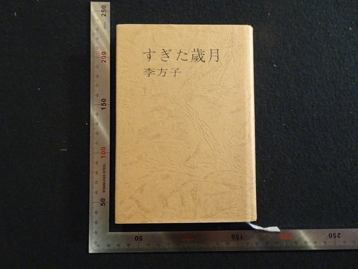 2025年最新】Yahoo!オークション -李方子の中古品・新品・未使用