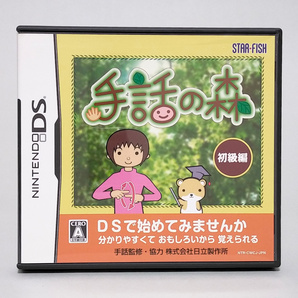 ニンテンドーDSソフト 手話の森