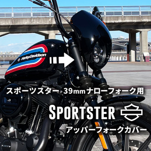 スポーツスターフォークカバー|ハーレー39mmフォーク用|XL883N・1200NS等に