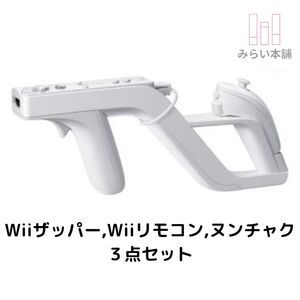 動作品 即納 / Wiiザッパー+Wiiリモコン+ヌンチャク 3点セット / バイオハザード 007 ゴーストスカッド リンクのボウガントレーニング等