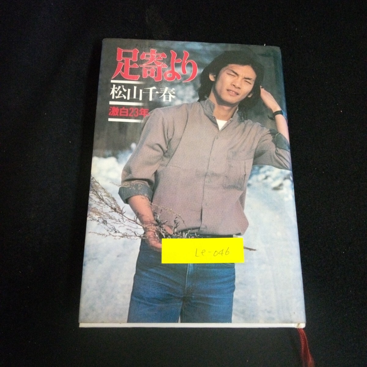 2025年最新】Yahoo!オークション -松山千春(タレント本)の中古品