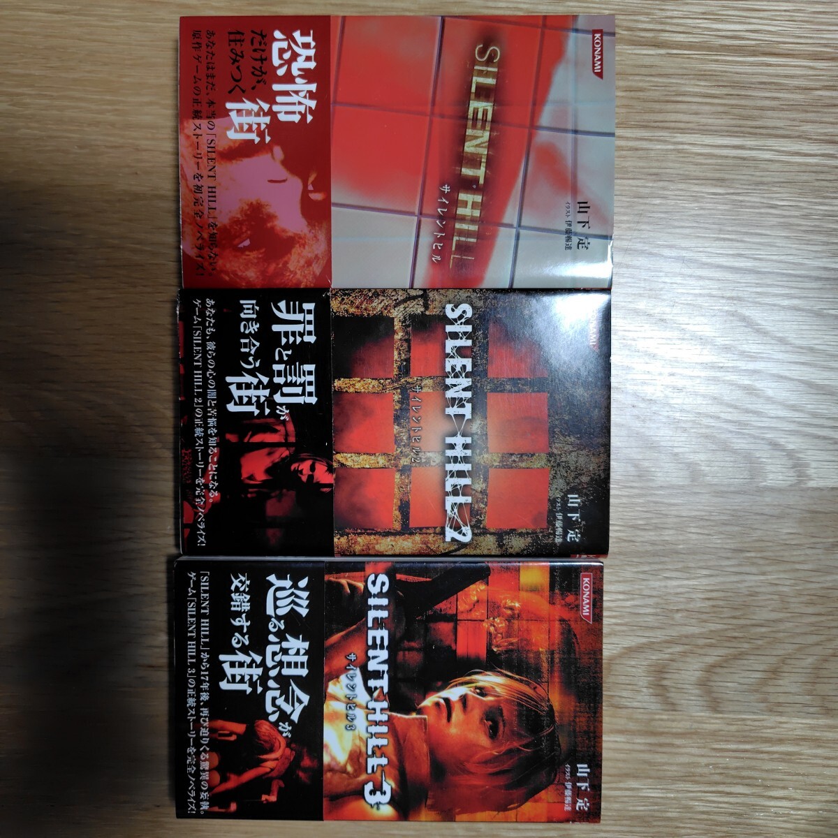 サイレントヒル3巻 初版帯付き 小説 Yahoo!オークション -「サイレントヒル3」(文学、小説) の落札