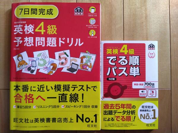 英検4級 でる順パス単 予想問題ドリル 2冊セット