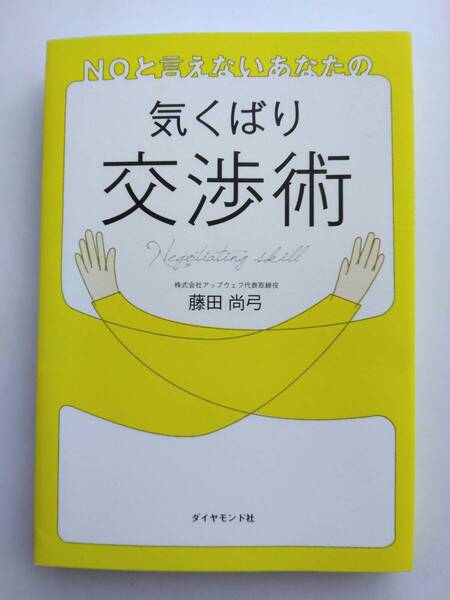 NOと言えないあなたの気くばり交渉術 藤田 尚弓
