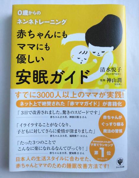 赤ちゃんにもママにも優しい安眠ガイド 0歳からのネンネトレーニング 清水悦子/著 神山潤/監修