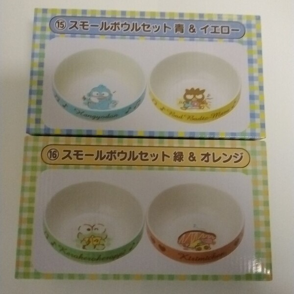 サンリオ 当りくじ スモールボウル 2種セット 15 青&イエロー 16 緑&オレンジ けろけろけろっぴ ハンギョドン KIRIMIちゃん バッドばつ丸