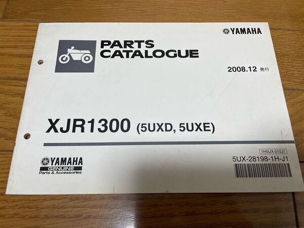 ② ヤマハ パーツリスト パーツカタログ 整備書 XJR1300 (5UXD, 5UXE) 2008.12 発行